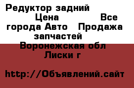 Редуктор задний Mercedes ML164 › Цена ­ 15 000 - Все города Авто » Продажа запчастей   . Воронежская обл.,Лиски г.